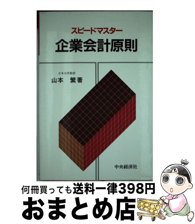 【中古】 スピードマスター企業会計原則 / 山本繁 / 中央経済社 [単行本]【宅配便出荷】