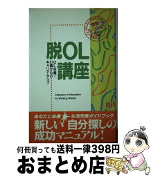 【中古】 脱OL講座 OL卒業！27歳からのキャリア・アップ / フレーベル館編集部 / フレーベル館 [単行本]【宅配便出荷】