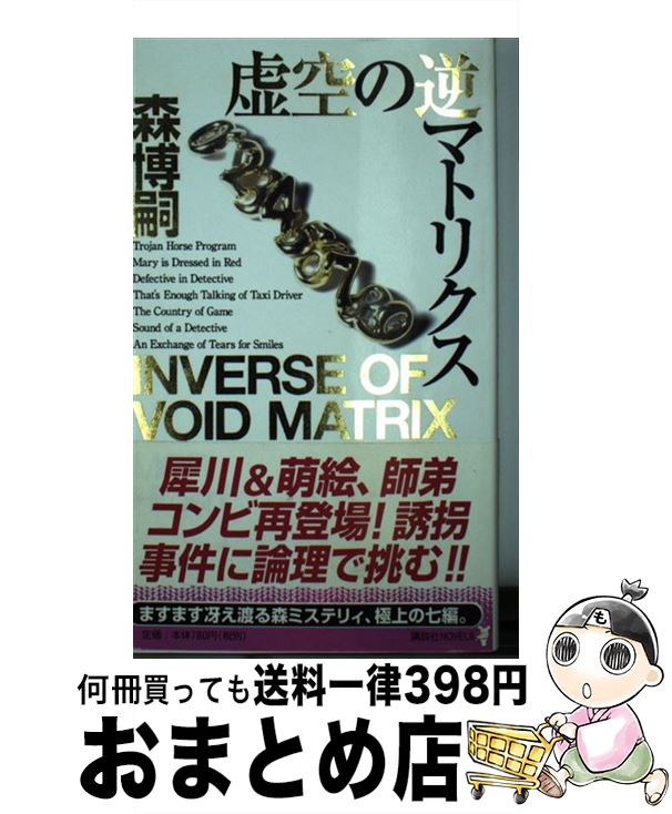 【中古】 虚空の逆マトリクス 千変万化、森ミステリィ / 森 博嗣 / 講談社 [新書]【宅配便出荷】