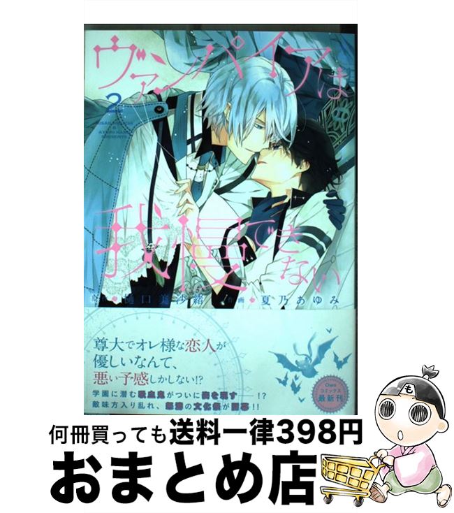 【中古】 ヴァンパイアは我慢できない 2 / 樋口美沙緒, 夏乃あゆみ / 徳間書店 [コミック]【宅配便出荷】