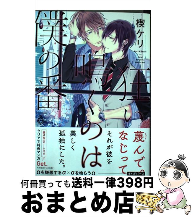 【中古】 狂い鳴くのは僕の番 / 楔ケリ / 竹書房 [コミック]【宅配便出荷】