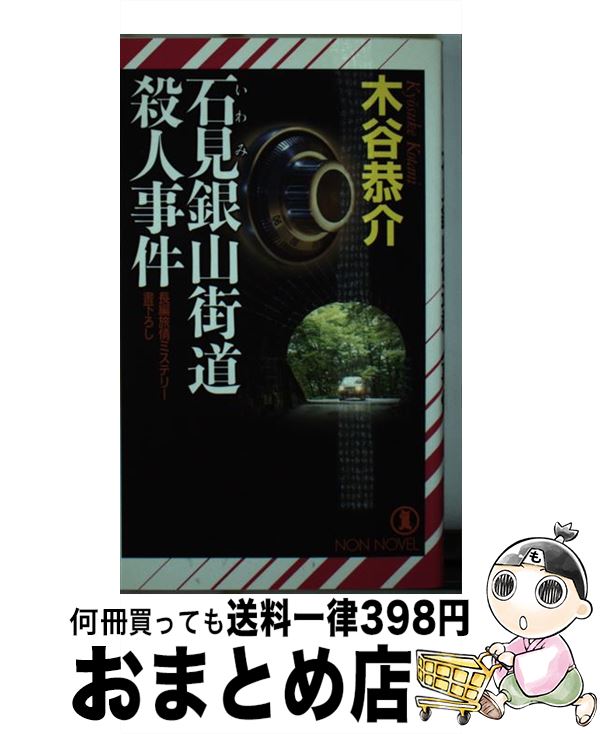 【中古】 石見銀山街道殺人事件 長編旅情ミステリー / 木谷 恭介 / 祥伝社 [新書]【宅配便出荷】