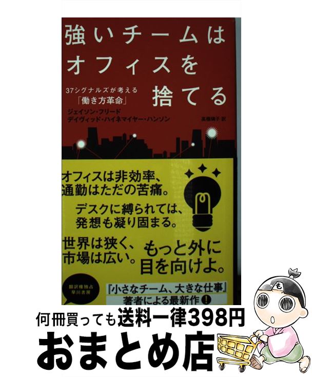 【中古】 強いチームはオフィスを捨てる 37シグナルズが考える「働き方革命」 / ジェイソン・フリード, デイヴィッド・ハイネマイヤー・ハンソン, 高橋 璃子 / [単行本]【宅配便出荷】