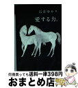 【中古】 愛する力。 続愛する人に。 / 石井 ゆかり / 幻冬舎コミックス [単行本（ソフトカバー）]【宅配便出荷】