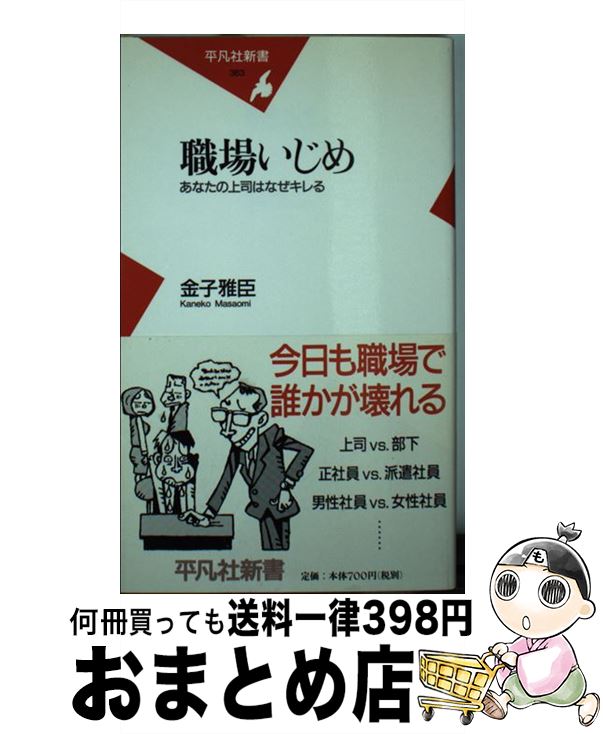 楽天もったいない本舗　おまとめ店【中古】 職場いじめ あなたの上司はなぜキレる / 金子 雅臣 / 平凡社 [新書]【宅配便出荷】