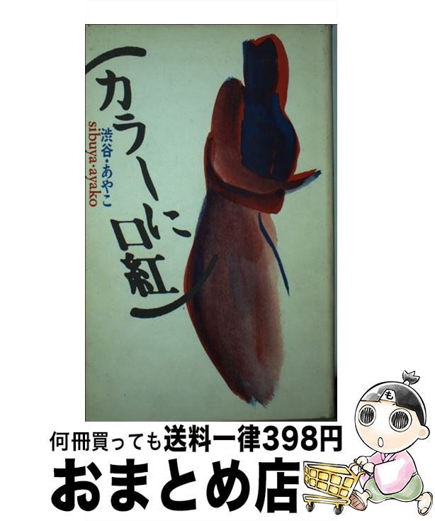 【中古】 カラーに口紅 / 渋谷 あやこ / 朝日出版社 [単行本]【宅配便出荷】