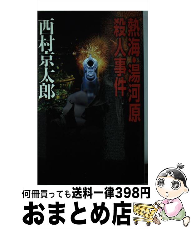 【中古】 熱海・湯河原殺人事件 / 西村 京太郎 / 中央公