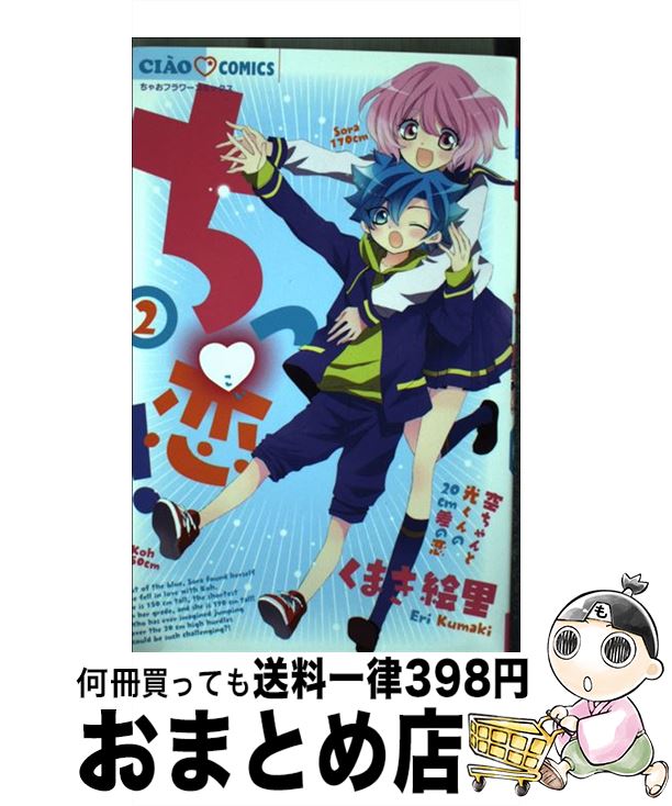 著者：くまき 絵里出版社：小学館サイズ：コミックISBN-10：4091356060ISBN-13：9784091356062■こちらの商品もオススメです ● ちっ恋！ 1 / くまき 絵里 / 小学館 [コミック] ● ちっ恋！ 3 / くまき 絵里 / 小学館 [コミック] ● ちっ恋！ 4 / くまき 絵里 / 小学館 [コミック] ● 伊家杉さんっ！！ / くまき 絵里 / 小学館 [コミック] ■通常24時間以内に出荷可能です。※繁忙期やセール等、ご注文数が多い日につきましては　発送まで72時間かかる場合があります。あらかじめご了承ください。■宅配便(送料398円)にて出荷致します。合計3980円以上は送料無料。■ただいま、オリジナルカレンダーをプレゼントしております。■送料無料の「もったいない本舗本店」もご利用ください。メール便送料無料です。■お急ぎの方は「もったいない本舗　お急ぎ便店」をご利用ください。最短翌日配送、手数料298円から■中古品ではございますが、良好なコンディションです。決済はクレジットカード等、各種決済方法がご利用可能です。■万が一品質に不備が有った場合は、返金対応。■クリーニング済み。■商品画像に「帯」が付いているものがありますが、中古品のため、実際の商品には付いていない場合がございます。■商品状態の表記につきまして・非常に良い：　　使用されてはいますが、　　非常にきれいな状態です。　　書き込みや線引きはありません。・良い：　　比較的綺麗な状態の商品です。　　ページやカバーに欠品はありません。　　文章を読むのに支障はありません。・可：　　文章が問題なく読める状態の商品です。　　マーカーやペンで書込があることがあります。　　商品の痛みがある場合があります。