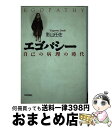 【中古】 エゴパシー 自己の病理の時代 / 影山 任佐 / 日本評論社 [単行本]【宅配便出荷】