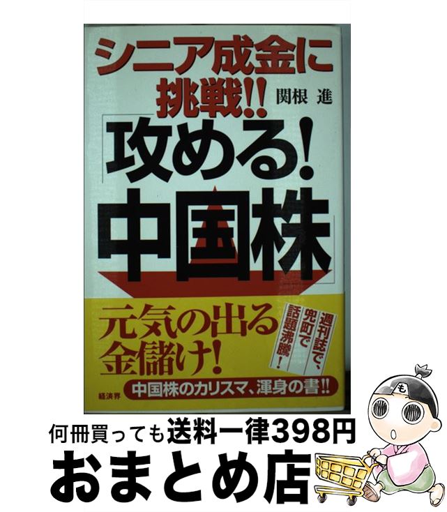 【中古】 シニア成金に挑戦！！「攻める！中国株」 / 関根 進 / 経済界 [単行本]【宅配便出荷】