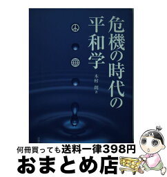 【中古】 危機の時代の平和学 / 木村 朗 / 法律文化社 [単行本]【宅配便出荷】