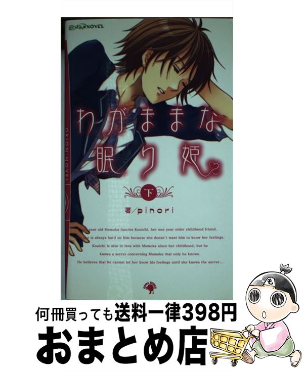 【中古】 わがままな眠り姫 下 / pinori, 春乃えり / ゴマブックス [新書]【宅配便出荷】