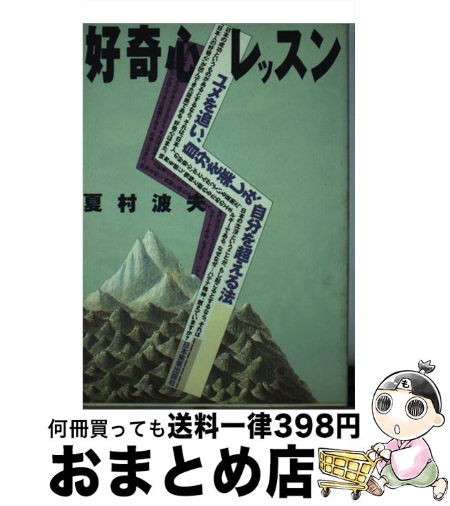 【中古】 好奇心レッスン ユメを追い、自分を楽しみ、自分を超える法 / 夏村 波夫 / 日本実業出版社 [単行本]【宅配便出荷】