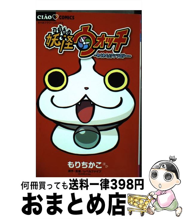 【中古】 妖怪ウォッチ～わくわく☆アンソロジー～ / もり ちかこ, あさだ みほ, おりと かほり, レベルファイブ / 小学館 [コミック]【宅配便出荷】