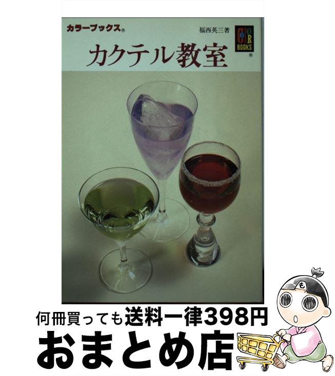 【中古】 カクテル教室 / 福西 英三 / 保育社 [文庫]【宅配便出荷】