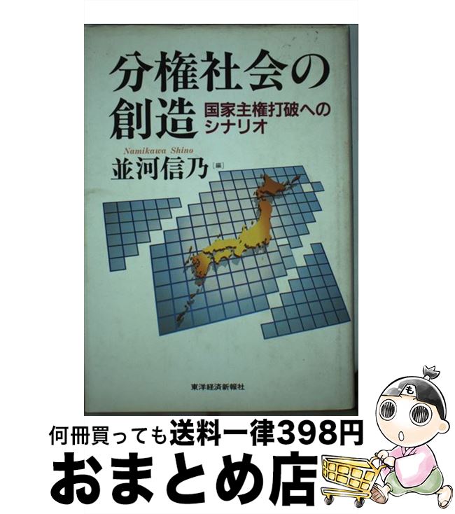 【中古】 分権社会の創造 国家主権打破へのシナリオ / 並河 信乃 / 東洋経済新報社 [単行本]【宅配便出荷】