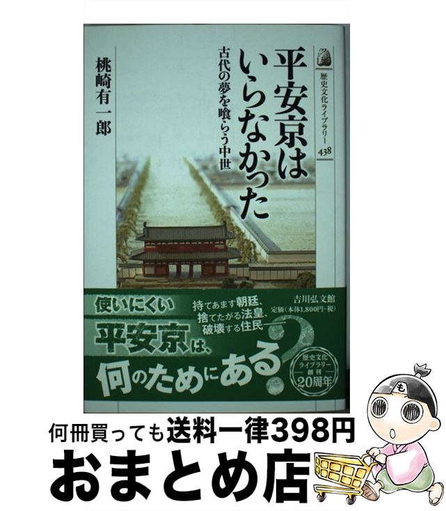 【中古】 平安京はいらなかった 古代の夢を喰らう中世 / 桃崎 有一郎 / 吉川弘文館 [単行本]【宅配便出荷】
