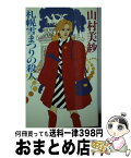 【中古】 札幌雪まつりの殺人 / 山村 美紗 / 文藝春秋 [新書]【宅配便出荷】