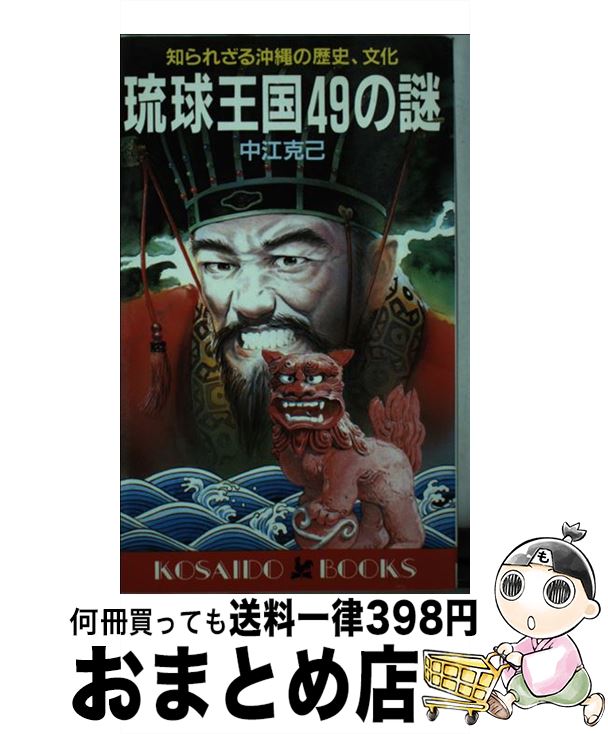 【中古】 琉球王国49の謎 知られざる沖縄の歴史、文化 / 中江 克己 / 廣済堂出版 [新書]【宅配便出荷】