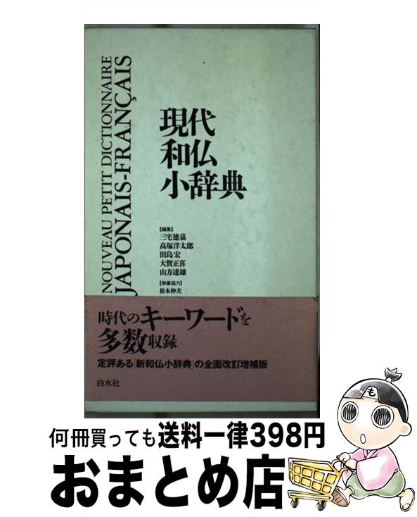 【中古】 現代和仏小辞典 / 三宅 徳嘉 / 白水社 [単行本]【宅配便出荷】