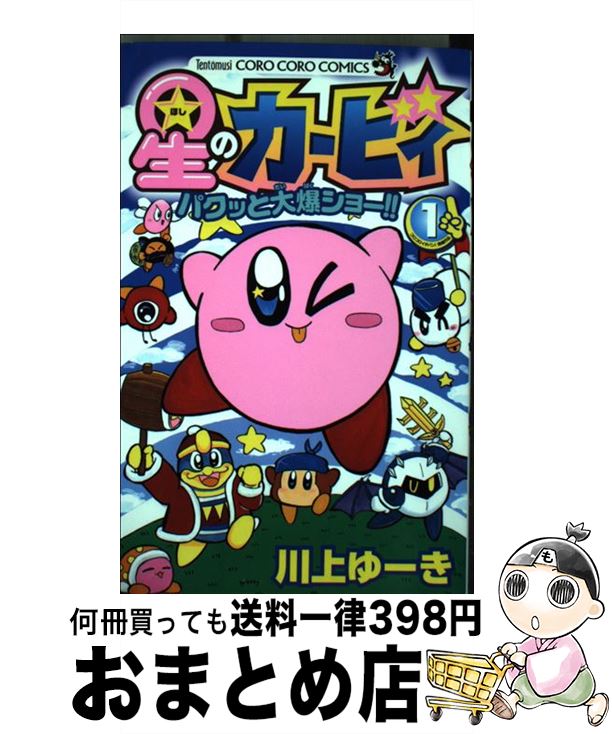 【中古】 星のカービィ パクッと大爆ショー！！ 1/ 川上ゆーき / 川上 ゆーき / 小学館 [コミック]【宅配便出荷】
