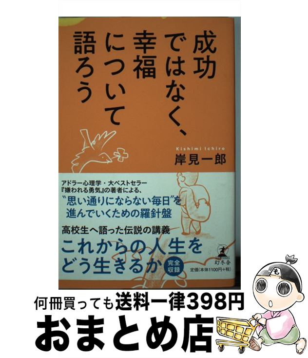 【中古】 成功ではなく、幸福について語ろう / 岸見 一郎 / 幻冬舎 [単行本]【宅配便出荷】
