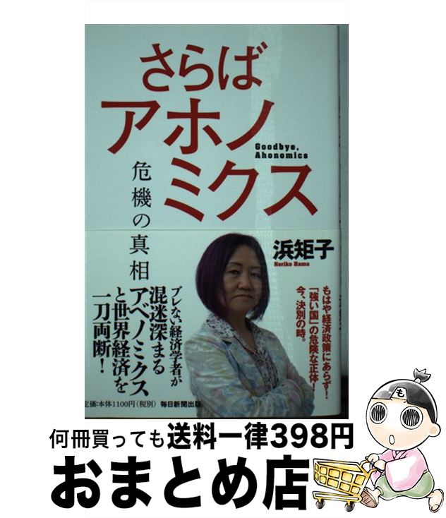 著者：浜 矩子出版社：毎日新聞出版サイズ：単行本ISBN-10：4620323446ISBN-13：9784620323442■通常24時間以内に出荷可能です。※繁忙期やセール等、ご注文数が多い日につきましては　発送まで72時間かかる場合があります。あらかじめご了承ください。■宅配便(送料398円)にて出荷致します。合計3980円以上は送料無料。■ただいま、オリジナルカレンダーをプレゼントしております。■送料無料の「もったいない本舗本店」もご利用ください。メール便送料無料です。■お急ぎの方は「もったいない本舗　お急ぎ便店」をご利用ください。最短翌日配送、手数料298円から■中古品ではございますが、良好なコンディションです。決済はクレジットカード等、各種決済方法がご利用可能です。■万が一品質に不備が有った場合は、返金対応。■クリーニング済み。■商品画像に「帯」が付いているものがありますが、中古品のため、実際の商品には付いていない場合がございます。■商品状態の表記につきまして・非常に良い：　　使用されてはいますが、　　非常にきれいな状態です。　　書き込みや線引きはありません。・良い：　　比較的綺麗な状態の商品です。　　ページやカバーに欠品はありません。　　文章を読むのに支障はありません。・可：　　文章が問題なく読める状態の商品です。　　マーカーやペンで書込があることがあります。　　商品の痛みがある場合があります。