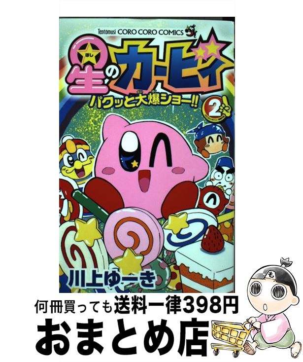 【中古】 星のカービィ パクッと大爆ショー!! 2 川上ゆーき/著 / 川上 ゆーき / 小学館 [コミック]【宅配便出荷】