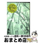 【中古】 ムルチ 三隅健作品集 / 三隅 健 / 小学館 [単行本]【宅配便出荷】