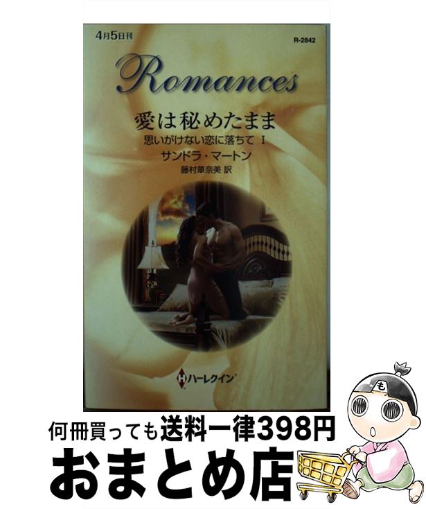 【中古】 愛は秘めたまま / サンドラ マートン, Sandra Marton, 藤村 華奈美 / ハーパーコリンズ・ジャ..