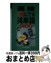 著者：中村 彰伸出版社：KADOKAWA(中経出版)サイズ：新書ISBN-10：4806106534ISBN-13：9784806106531■こちらの商品もオススメです ● DAILY20日間英検2級集中ゼミ 一次試験対策 改訂新版 / 旺文社 / 旺文社 [単行本] ● 英検2級全問題集 2000年度版 / 旺文社 / 旺文社 [単行本] ● 7日間完成英検2級予想問題ドリル CD付 新訂版 / 旺文社 / 旺文社 [単行本] ● 英検2級に必ず出る英単語931と英熟語604 / 宮野 智靖 / こう書房 [単行本] ● 面接対策英検2級 二次試験用 平成16年度版 / 東京書籍編集部 / 東京書籍 [単行本] ■通常24時間以内に出荷可能です。※繁忙期やセール等、ご注文数が多い日につきましては　発送まで72時間かかる場合があります。あらかじめご了承ください。■宅配便(送料398円)にて出荷致します。合計3980円以上は送料無料。■ただいま、オリジナルカレンダーをプレゼントしております。■送料無料の「もったいない本舗本店」もご利用ください。メール便送料無料です。■お急ぎの方は「もったいない本舗　お急ぎ便店」をご利用ください。最短翌日配送、手数料298円から■中古品ではございますが、良好なコンディションです。決済はクレジットカード等、各種決済方法がご利用可能です。■万が一品質に不備が有った場合は、返金対応。■クリーニング済み。■商品画像に「帯」が付いているものがありますが、中古品のため、実際の商品には付いていない場合がございます。■商品状態の表記につきまして・非常に良い：　　使用されてはいますが、　　非常にきれいな状態です。　　書き込みや線引きはありません。・良い：　　比較的綺麗な状態の商品です。　　ページやカバーに欠品はありません。　　文章を読むのに支障はありません。・可：　　文章が問題なく読める状態の商品です。　　マーカーやペンで書込があることがあります。　　商品の痛みがある場合があります。