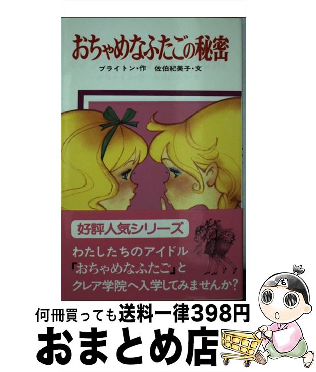  おちゃめなふたごの秘密 / エニド ブライトン, 佐伯 紀美子, 田村 セツコ / ポプラ社 