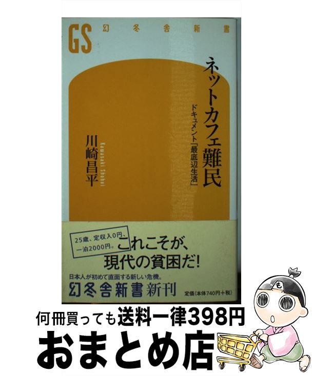 【中古】 ネットカフェ難民 ドキュメント「最底辺生活」 / 川崎 昌平 / 幻冬舎 [新書]【宅配便出荷】