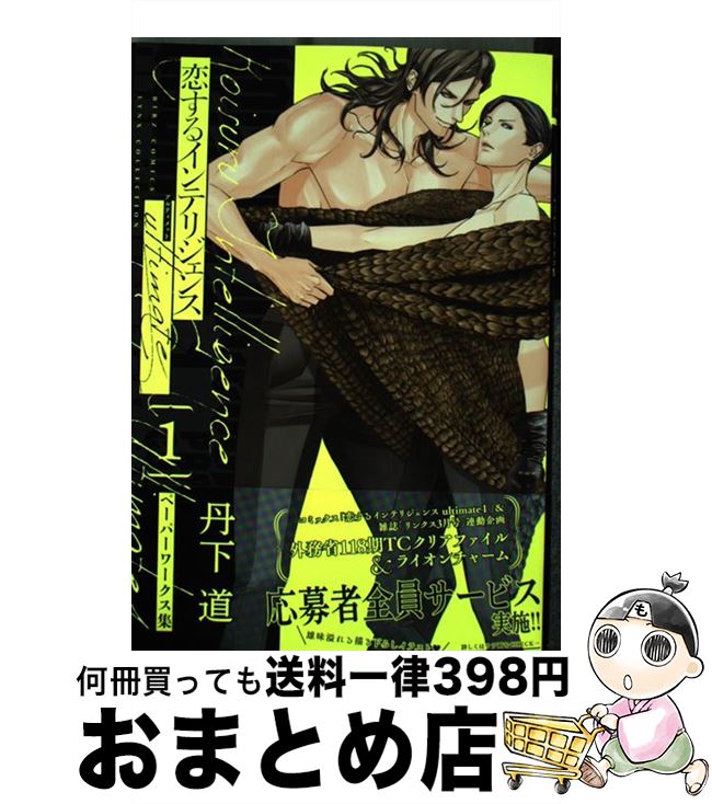【中古】 恋するインテリジェンスultimate ペーパーワークス集 1 / 丹下 道 / 幻冬舎コミックス [コミック]【宅配便出荷】