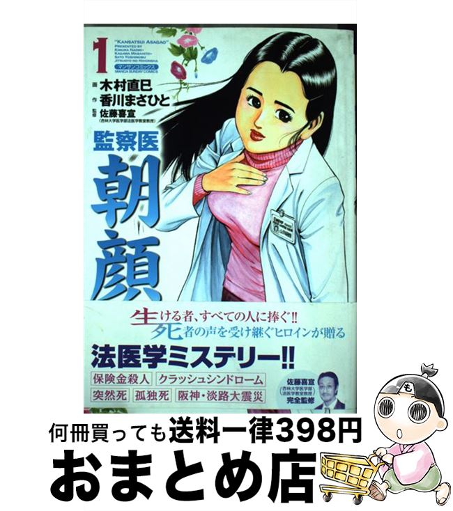  監察医朝顔 1 / 香川 まさひと, 木村 直巳 / 実業之日本社 