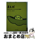 【中古】 豆しば 枝豆しばとアラスカの冷蔵庫 / キム ソクウォン 渡部 祥子 / 主婦と生活社 [単行本]【宅配便出荷】