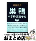 【中古】 巣鴨中学校・高等学校 中学受験注目校の素顔 / おおたとしまさ / ダイヤモンド社 [単行本（ソフトカバー）]【宅配便出荷】