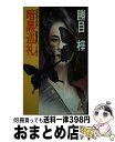 楽天もったいない本舗　おまとめ店【中古】 暗黒巡礼 長篇官能ハードロマン / 勝目 梓 / 徳間書店 [新書]【宅配便出荷】