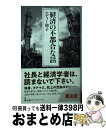 【中古】 経済の不都合な話 / ルデ