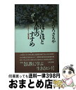 【中古】 ほどほど人生のすすめ 明日をひらく仏教の智恵 / ひろ さちや / 鈴木出版 [単行本]【宅配便出荷】