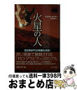 【中古】 火星の人 / アンディ ウィアー, 小野田和子 / 早川書房 文庫 【宅配便出荷】