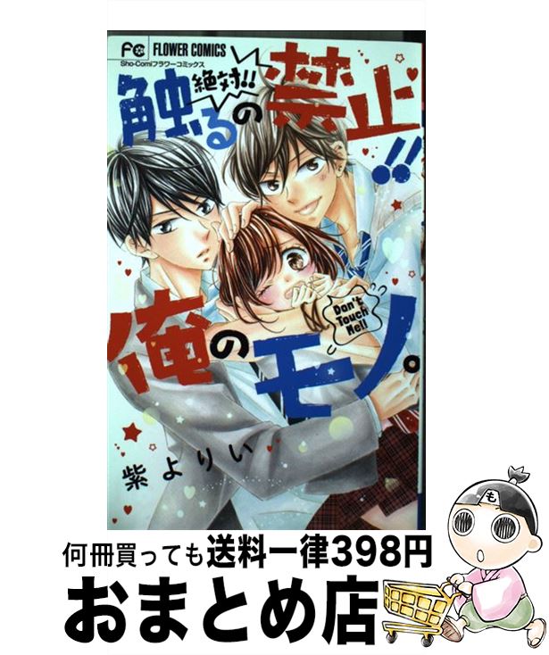 【中古】 絶対！！触るの禁止！！俺のモノ。 / 紫 よりい / 小学館 [コミック]【宅配便出荷】