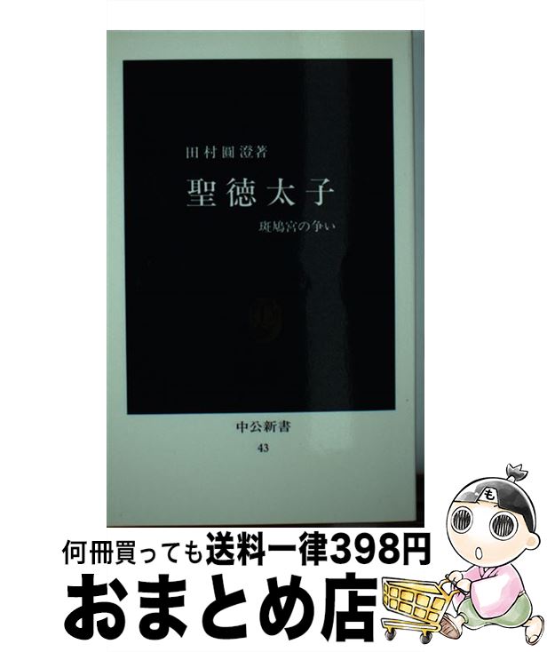 【中古】 聖徳太子 斑鳩宮の争い / 田村 圓澄 / 中央公論新社 [新書]【宅配便出荷】