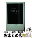 著者：田村 圓澄出版社：中央公論新社サイズ：新書ISBN-10：4121000439ISBN-13：9784121000439■こちらの商品もオススメです ● 万葉の時代 / 北山 茂夫 / 岩波書店 [新書] ● 日本の歴史 2 / 直木 孝次郎 / 中央公論新社 [文庫] ● 聖徳太子 1 / 梅原 猛 / 集英社 [文庫] ● 日本の歴史 4 / 北山 茂夫 / 中央公論新社 [文庫] ● 日本の歴史 3 / 青木 和夫 / 中央公論新社 [文庫] ● 藤原道長 / 北山 茂夫 / 岩波書店 [新書] ● お金持ちにはなぜ、お金が集まるのか Millionaire　bible / 鳥居 祐一 / 青春出版社 [単行本（ソフトカバー）] ● 日本の歴史 7 / 石井 進 / 中央公論新社 [文庫] ● 日本の歴史 8 / 黒田 俊雄 / 中央公論新社 [文庫] ● 聖徳太子 再建法隆寺の謎 / 上原 和 / 講談社 [文庫] ● あの戦争と日本人 / 半藤 一利 / 文藝春秋 [単行本] ● 「天皇家」誕生の謎 / 関 裕二 / 講談社 [単行本] ● 古事記 / 梅原 猛 / 学研プラス [文庫] ● 聖徳太子の密使 / 平岩 弓枝 / 新潮社 [文庫] ● 海の世界史 / 中丸 明 / 講談社 [新書] ■通常24時間以内に出荷可能です。※繁忙期やセール等、ご注文数が多い日につきましては　発送まで72時間かかる場合があります。あらかじめご了承ください。■宅配便(送料398円)にて出荷致します。合計3980円以上は送料無料。■ただいま、オリジナルカレンダーをプレゼントしております。■送料無料の「もったいない本舗本店」もご利用ください。メール便送料無料です。■お急ぎの方は「もったいない本舗　お急ぎ便店」をご利用ください。最短翌日配送、手数料298円から■中古品ではございますが、良好なコンディションです。決済はクレジットカード等、各種決済方法がご利用可能です。■万が一品質に不備が有った場合は、返金対応。■クリーニング済み。■商品画像に「帯」が付いているものがありますが、中古品のため、実際の商品には付いていない場合がございます。■商品状態の表記につきまして・非常に良い：　　使用されてはいますが、　　非常にきれいな状態です。　　書き込みや線引きはありません。・良い：　　比較的綺麗な状態の商品です。　　ページやカバーに欠品はありません。　　文章を読むのに支障はありません。・可：　　文章が問題なく読める状態の商品です。　　マーカーやペンで書込があることがあります。　　商品の痛みがある場合があります。