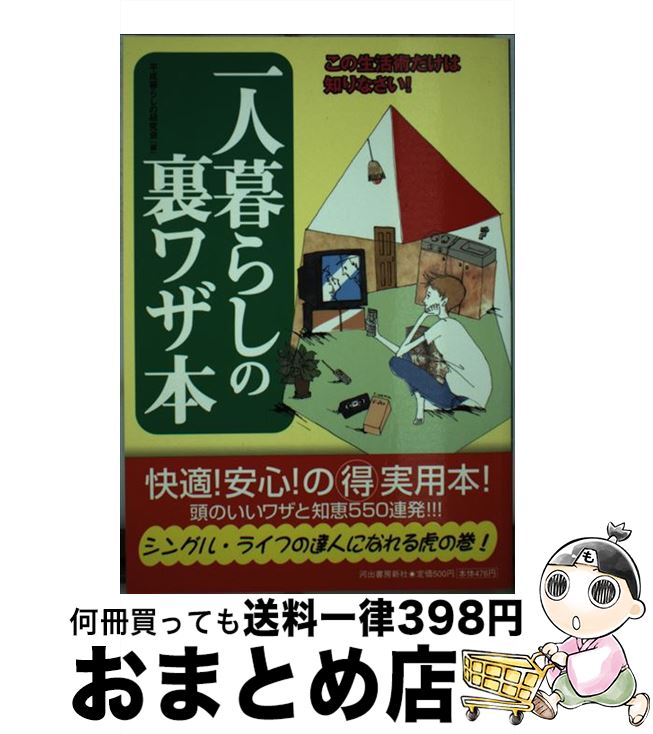 【中古】 一人暮らしの裏ワザ本 この生活術だけは知りなさい！ / 平成暮らしの研究会 / 河出書房新社 [単行本]【宅配便出荷】