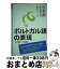 【中古】 日本語から考える！ポルトガル語の表現 / 市之瀬 敦, 山田 敏弘 / 白水社 [単行本（ソフトカバー）]【宅配便出荷】