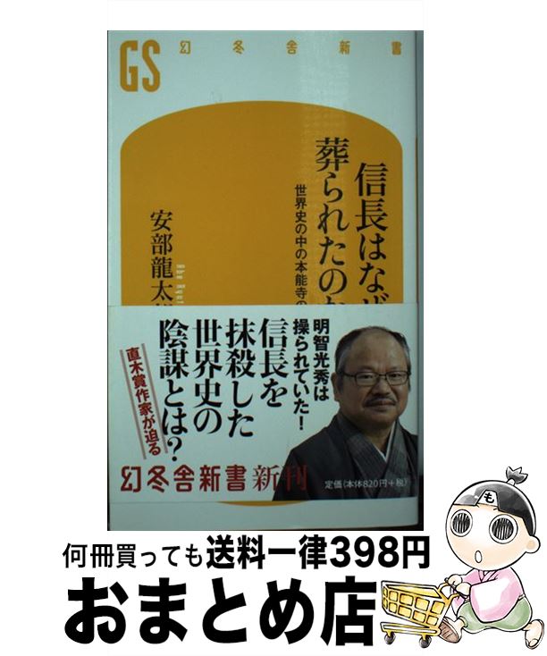 【中古】 信長はなぜ葬られたのか 世界史の中の本能寺の変 / 安部 龍太郎 / 幻冬舎 [新書]【宅配便出荷】