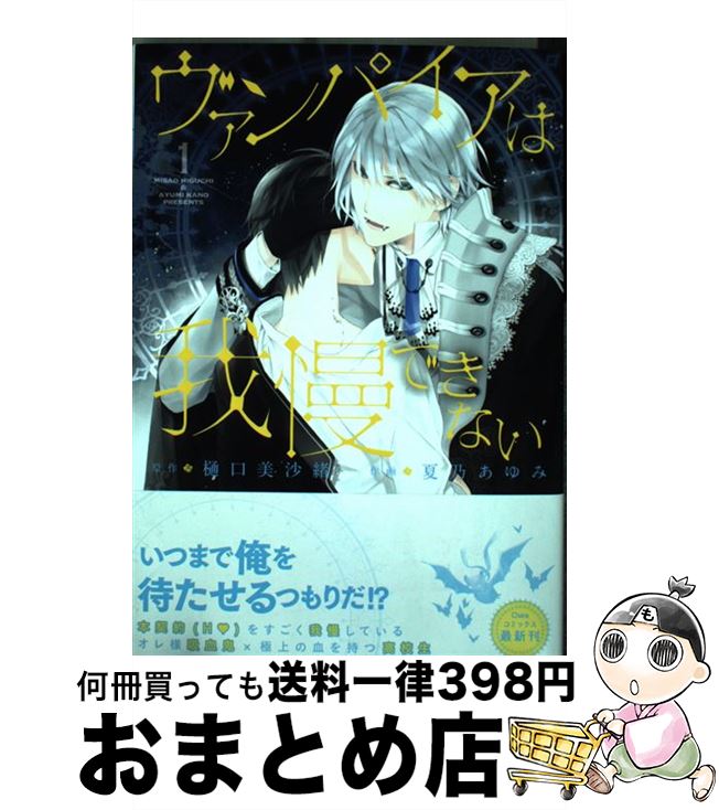 【中古】 ヴァンパイアは我慢できない 1 / 樋口美沙緒, 夏乃あゆみ / 徳間書店 [コミック]【宅配便出荷】