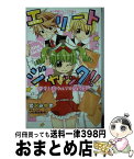 【中古】 エリートジャック！！ 発令！ミラクルプロジェクト！！ / 宮沢 みゆき, いわおか めめ / 小学館 [新書]【宅配便出荷】