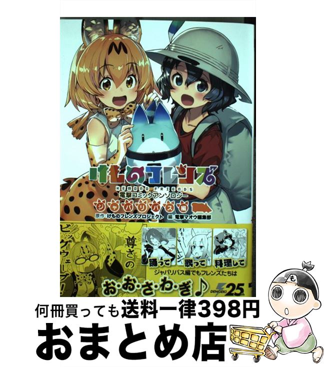 【中古】 けものフレンズ電撃コミックアンソロジージャパリバス編 / 電撃マオウ編集部 / KADOKAWA コミック 【宅配便出荷】